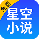 星空小说app最新版 v2.4 安卓版