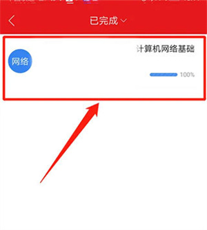 绚星云学堂app如何查看已完成课程5