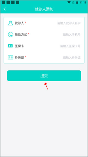 上海预约挂号app如何添加就诊人截图3