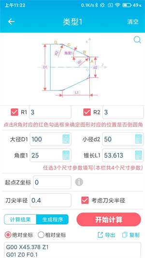 数控车工计算器免费版下载 第3张图片