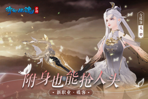 倩女幽魂网易版2023最新版 第4张图片