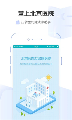 掌上北京医院app下载 第2张图片