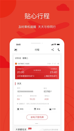 天津航空app 第3张图片
