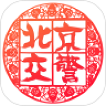北京交警app正式版下载 v3.4.1 安卓版
