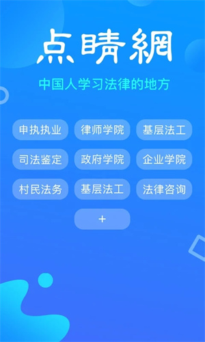 点睛网律师听课中心app下载2