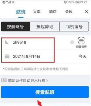 如何查看飞机实时动态截图2