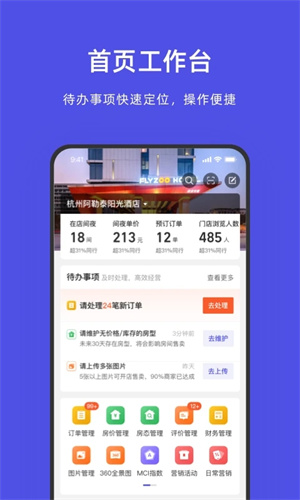 飞猪酒店商家版app 第2张图片
