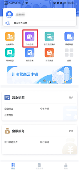 营商通app怎么办理个体营业执照截图1