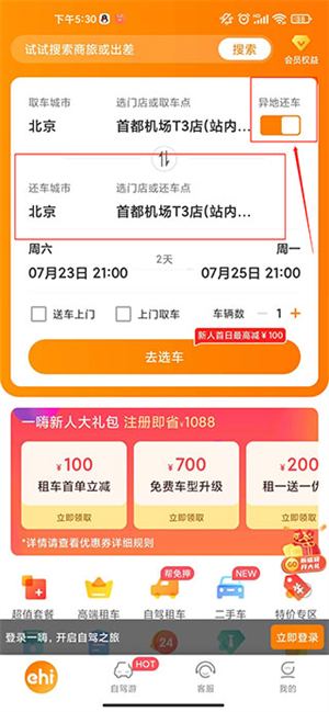 一嗨租车app下载免费版如何取车1