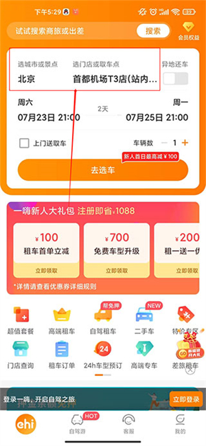 一嗨租车app下载免费版如何取车3