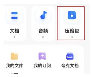 夸克解压文件怎么免费截图2