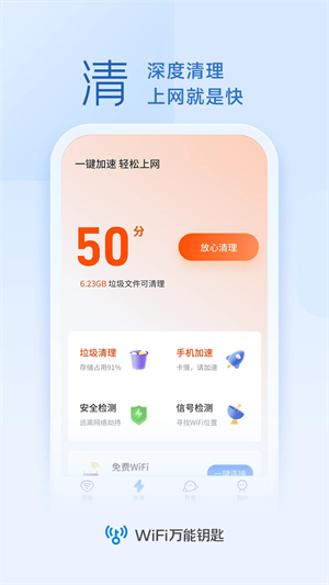 WiFi万能钥匙官方免费版软件介绍截图