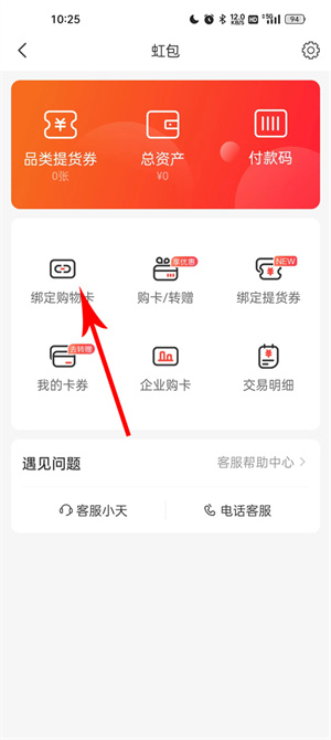 天虹超市网上购物app如何绑定购物卡4