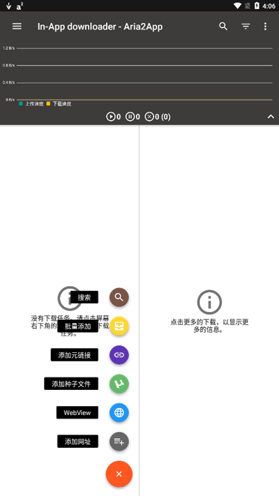 Aria2app安卓中文版下载 第4张图片
