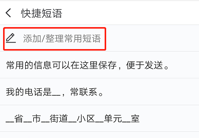怎么设置快捷短语截图3