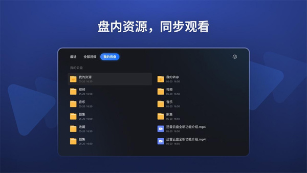 迅雷云盘TVAPP官方版软件特点