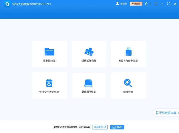 转转大师数据恢复软件电脑版 第1张图片