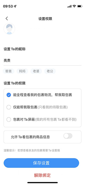 菜鸟app官方下载最新版如何让亲友看不到自己的包裹信息4