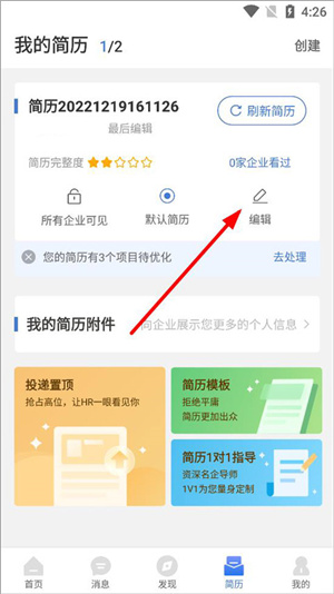 广西人才网app如何修改简历2