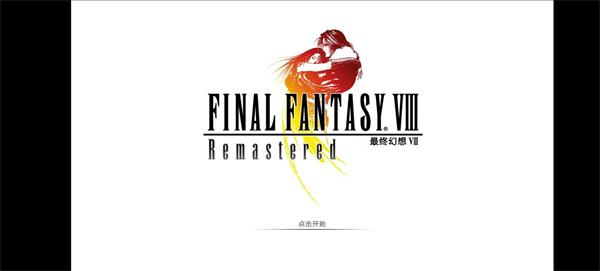 最终幻想8重制版手机版汉化下载 第1张图片