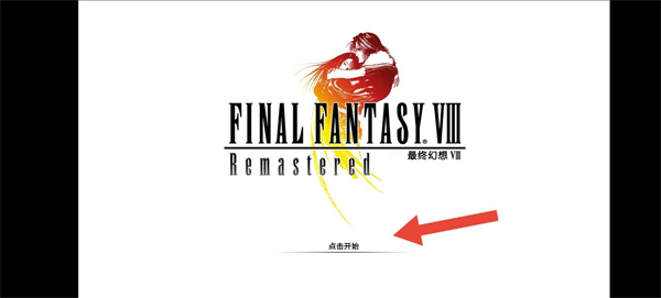 最终幻想8重制版手机版怎么玩1
