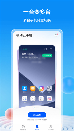 中国移动云手机app下载最新版5