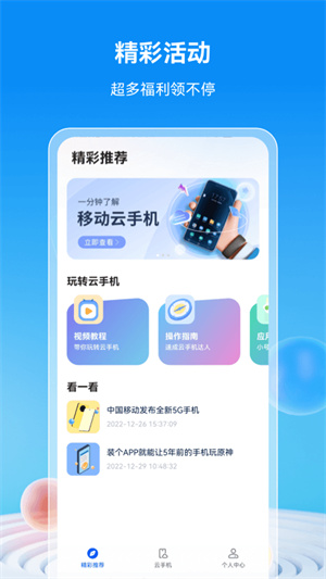 中国移动云手机app下载最新版4