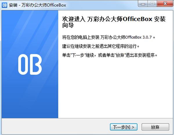 万彩办公大师官方版安装教程1