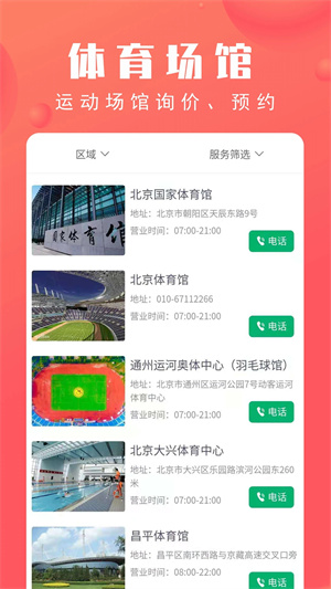 北京市体育总会app下载 第1张图片