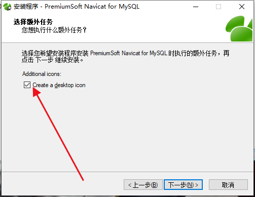 Navicat for MySQL 64位安装包安装教程4