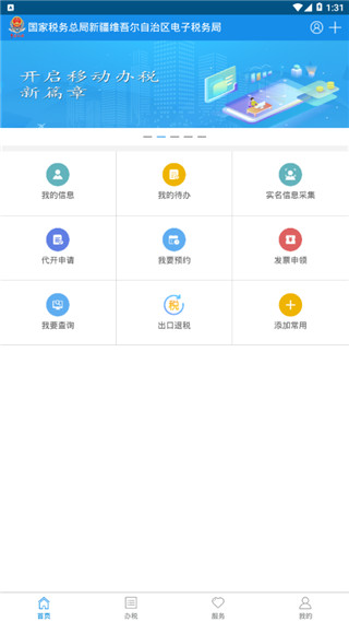新疆税务app官方最新版下载1
