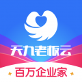 天九老板云app v5.12.2 安卓版