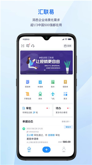 汇联易app下载截图1