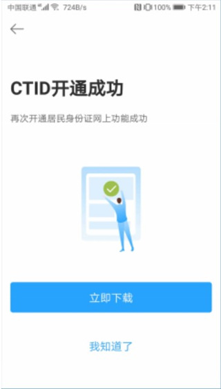 CTID官方app怎么开通5