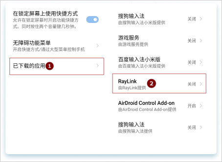 RayLink如何开启Android受控权限设置4