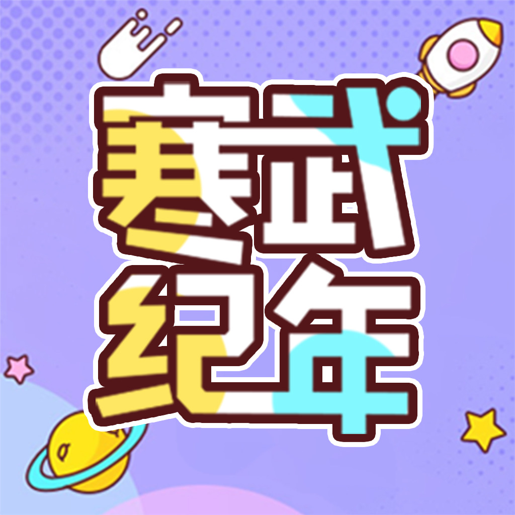 寒武纪年小说app下载安装 v5.7.8 安卓版
