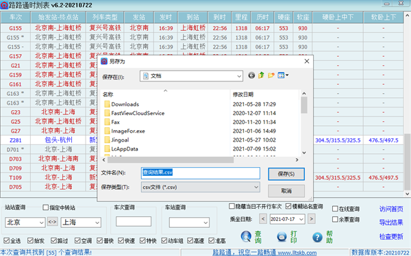 路路通时刻表最新版无广告下载 第4张图片