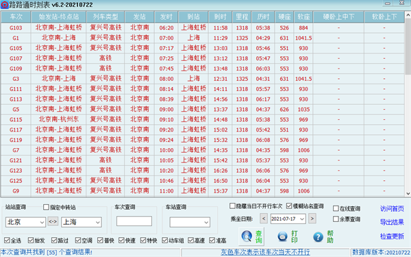 路路通时刻表最新版无广告下载 第3张图片