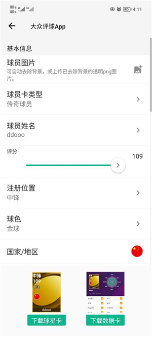 大众评球app怎么制作球员截图2