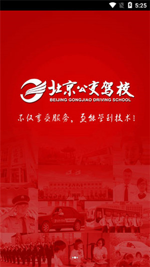 北京公交驾校app下载截图1