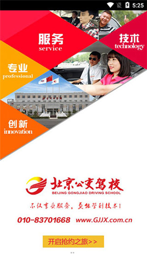 北京公交驾校app下载截图2