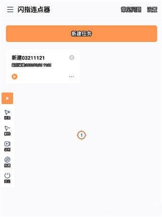 闪指连点器无障碍权限版使用方法4