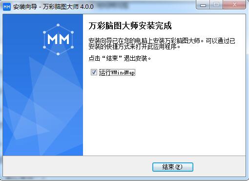 万彩脑图大师安装步骤7