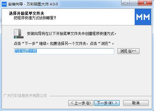 万彩脑图大师安装步骤3