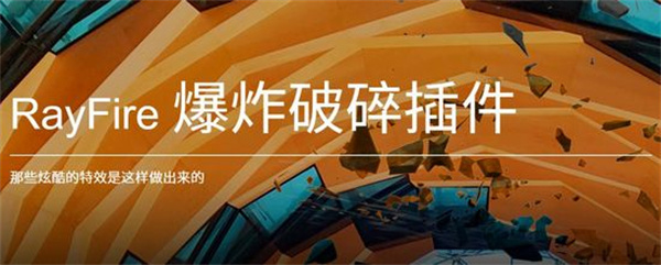 RayFire免费版 第2张图片