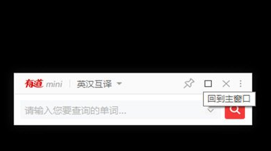 有道词典电脑版如何开启悬浮窗？3