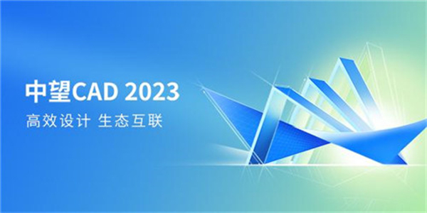 中望CAD2023永久免费版下载 第2张图片