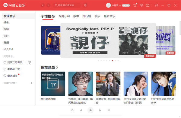 网易云音乐电脑版下载 第5张图片
