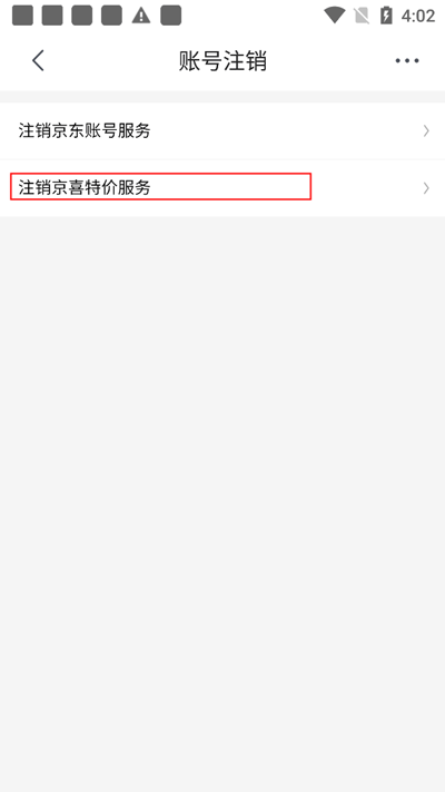 京喜app最新版怎样注销账号截图5