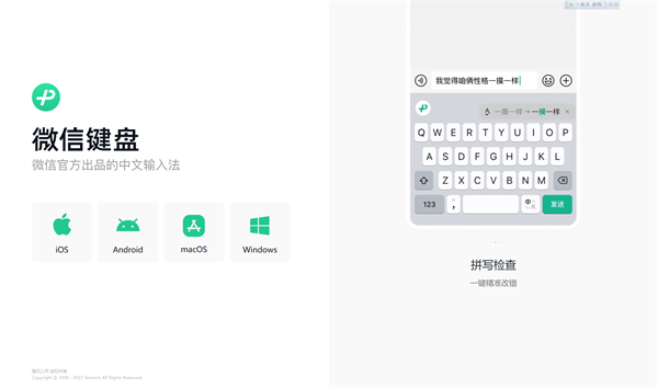 微信输入法PC版 第1张图片